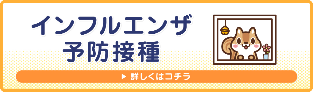 インフルエンザ予防接種